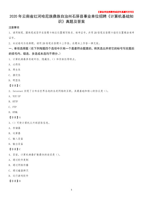 2020年云南省红河哈尼族彝族自治州石屏县事业单位招聘《计算机基础知识》真题及答案
