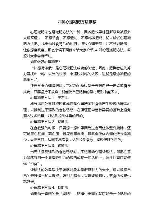 四种心理减肥方法推荐