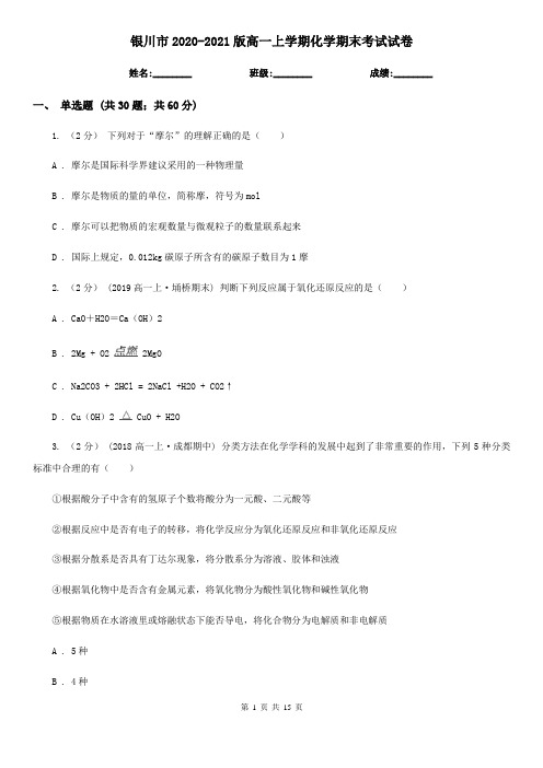 银川市2020-2021版高一上学期化学期末考试试卷