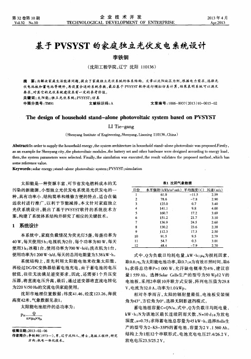 基于PVSYST的家庭独立光伏发电系统设计