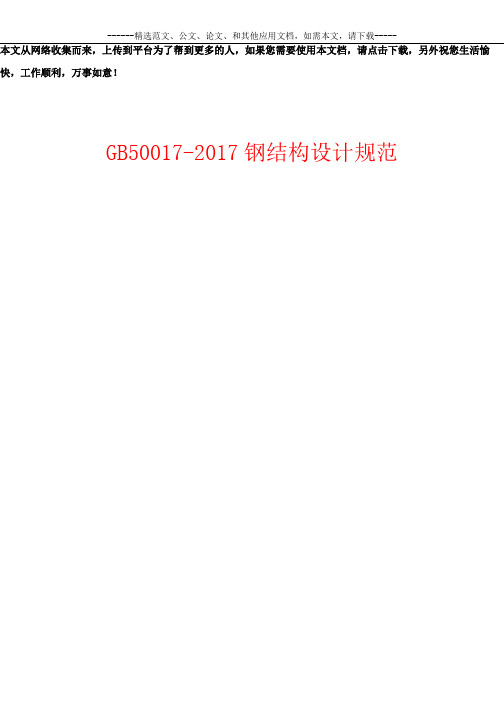 GB50017-2017钢结构设计规范