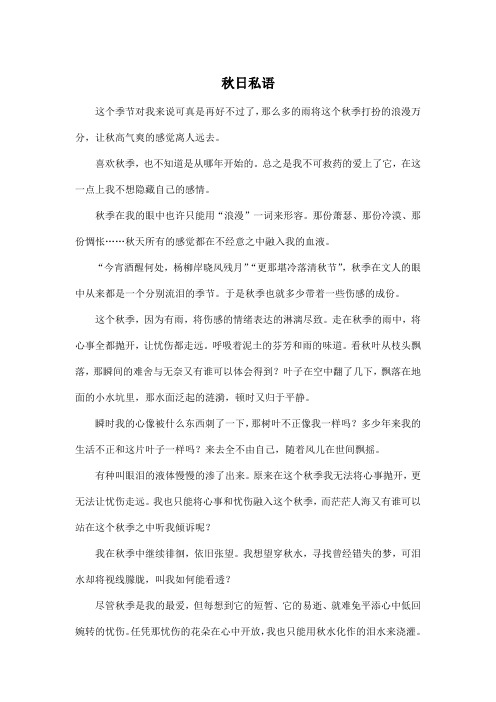 秋日私语_初中初一作文900字