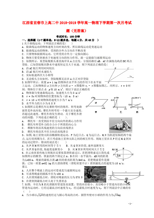 江西省宜春市上高二中2018_2019学年高一物理下学期第一次月考试题(无答案)