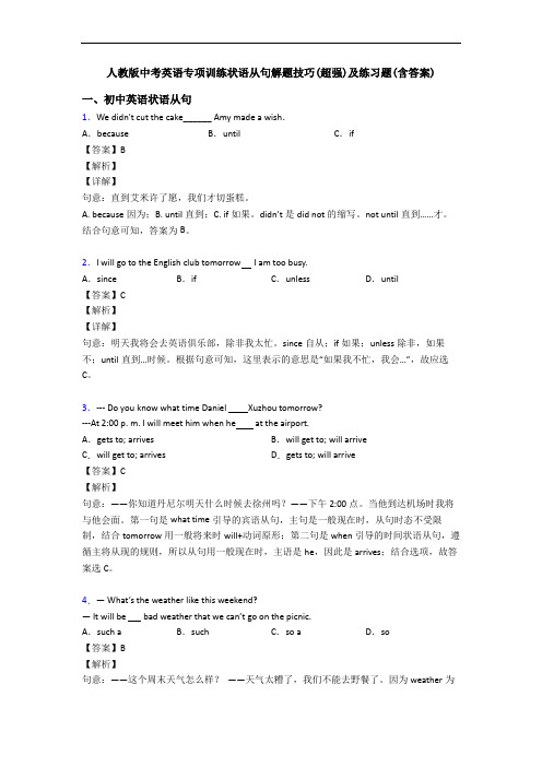 人教版中考英语专项训练状语从句解题技巧(超强)及练习题(含答案)