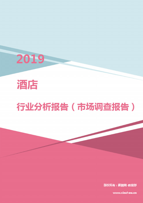 2019年酒店行业分析报告(市场调查报告)