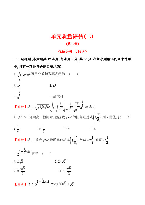 人教A版高中数学必修一单元质量评估(二)