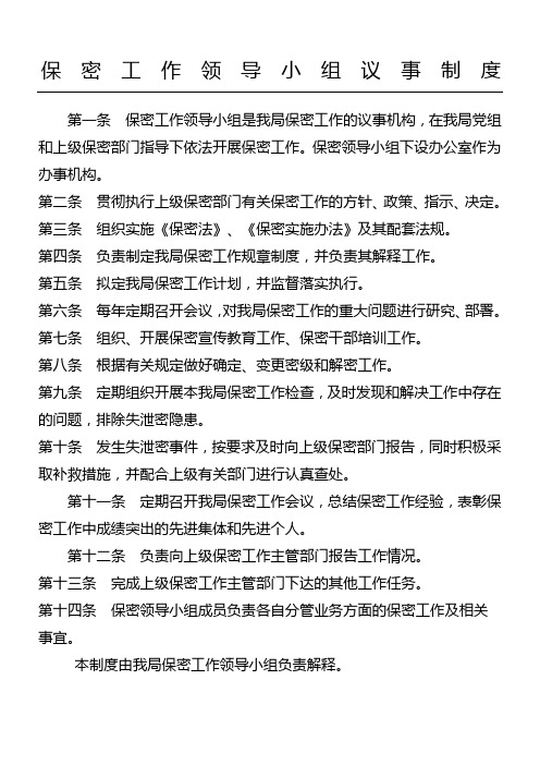 保密工作领导小组议事制度流程