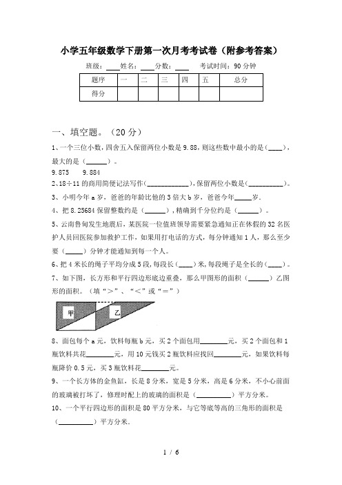 小学五年级数学下册第一次月考考试卷(附参考答案)