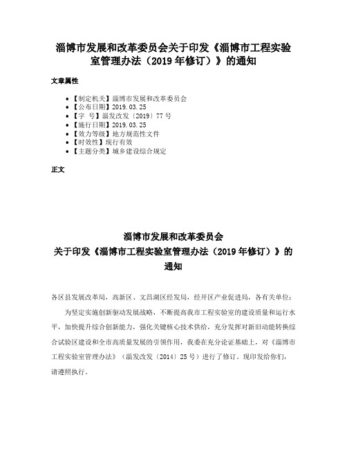 淄博市发展和改革委员会关于印发《淄博市工程实验室管理办法（2019年修订）》的通知