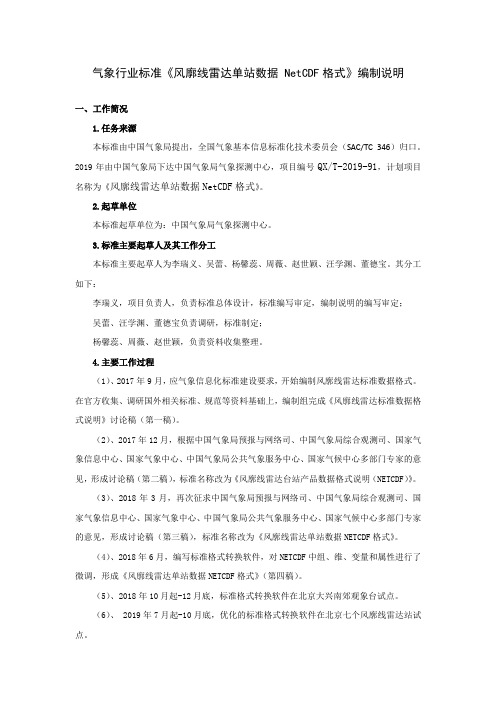 《风廓线雷达单站数据 NetCDF格式》编制说明