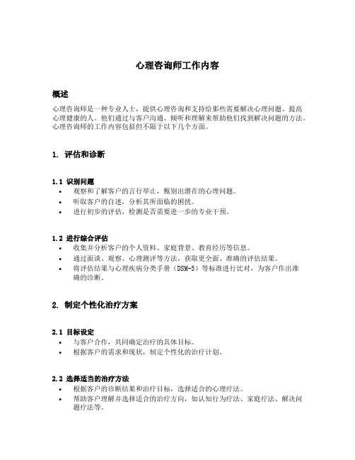 心理咨询师工作内容