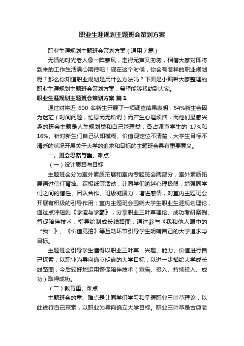 职业生涯规划主题班会策划方案（通用7篇）