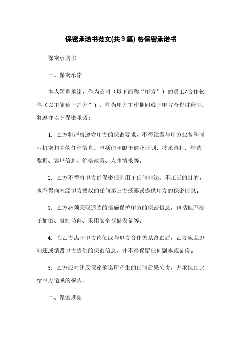 保密承诺书范文(共9篇)-格保密承诺书