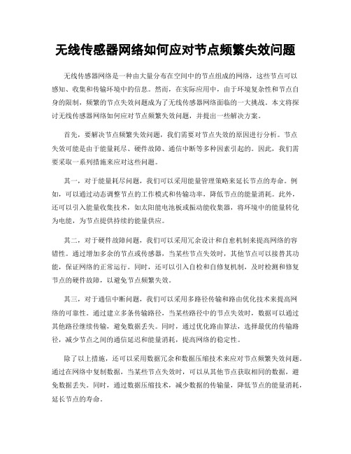 无线传感器网络如何应对节点频繁失效问题