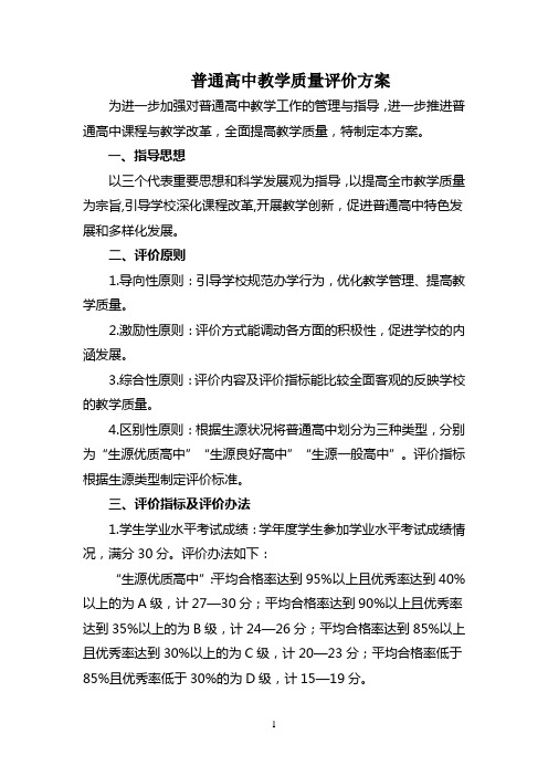 普通高中教学质量评价方案