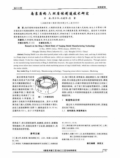 南京盾构A环盾体制造技术研究