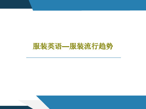 服装英语—服装流行趋势PPT文档共54页