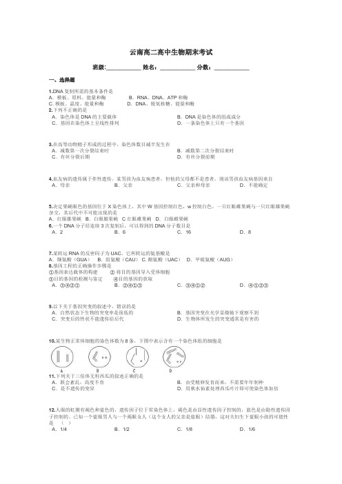 云南高二高中生物期末考试带答案解析
