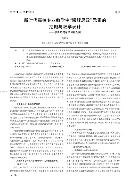 新时代高校专业教学中“课程思政”元素的挖掘与教学设计——以自然资源学课程为例