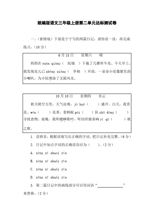 第二单元达标测试卷-2024-2025学年统编版语文三年级上册