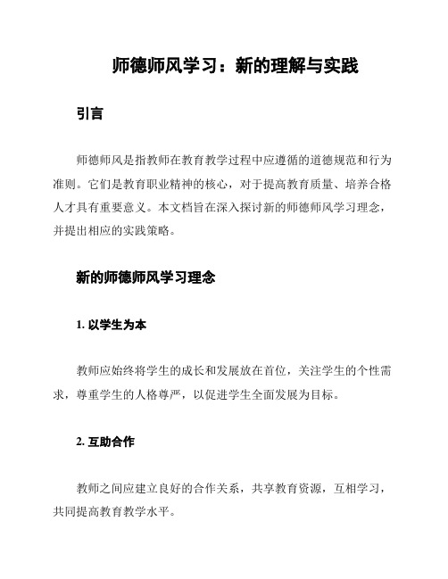 师德师风学习：新的理解与实践