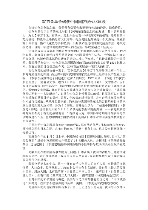 就钓鱼岛争端谈中国国防现代化建设