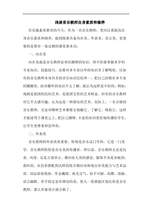 浅谈音乐教师自身素质和修养