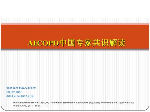 AECOPD专家共识解读