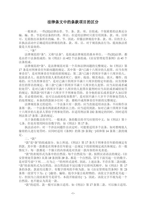 法律条文中的条款项目的区分 附法律知识答案