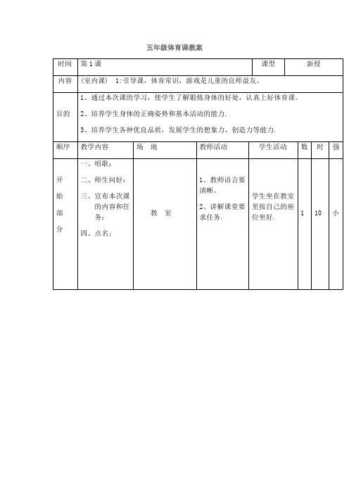 小学(水平三)五年级体育课教案1-4