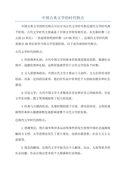 中国古典文学的时代特点