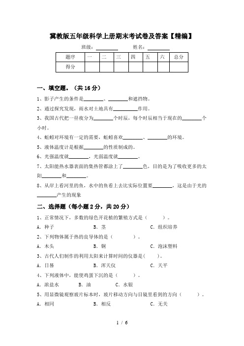 冀教版五年级科学上册期末考试卷及答案【精编】