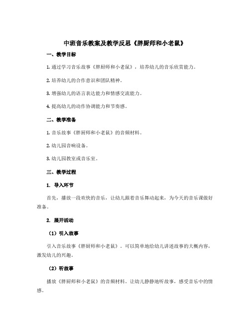 中班音乐教案及教学反思《胖厨师和小老鼠》