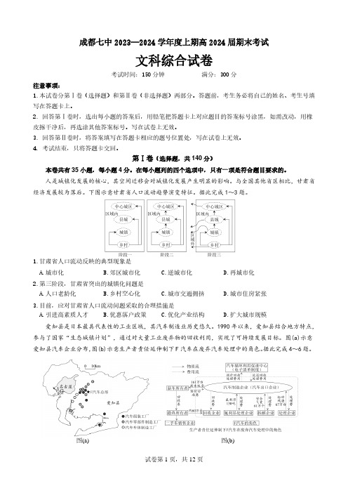 高三文综：四川省成都市第七中学2023-2024学年高三上学期期末考试