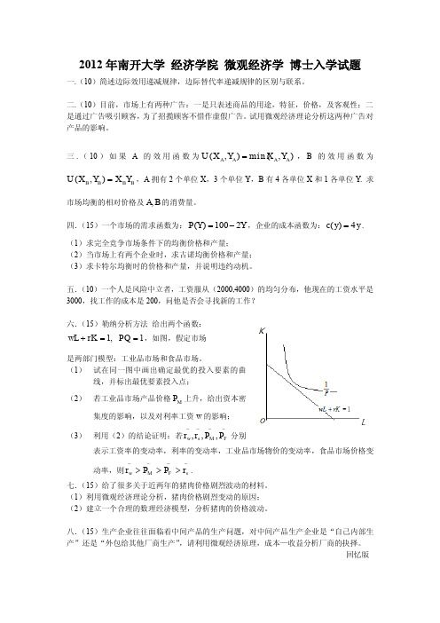 南开大学考博2012微观