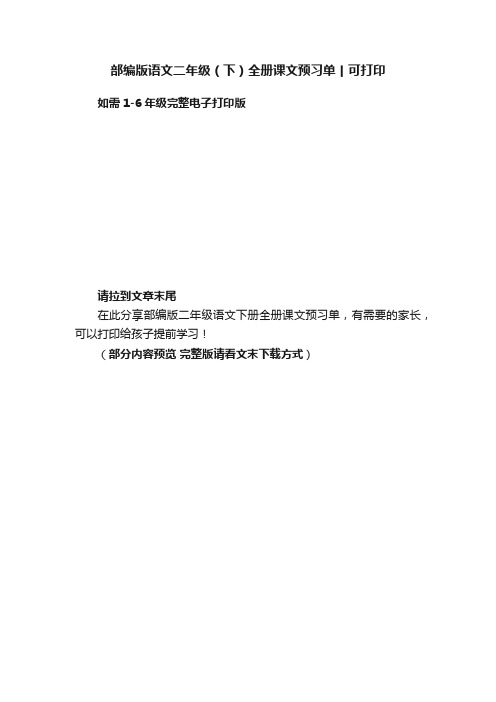 部编版语文二年级（下）全册课文预习单丨可打印