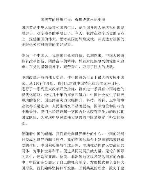 国庆节的思想汇报：辉煌成就永记史册