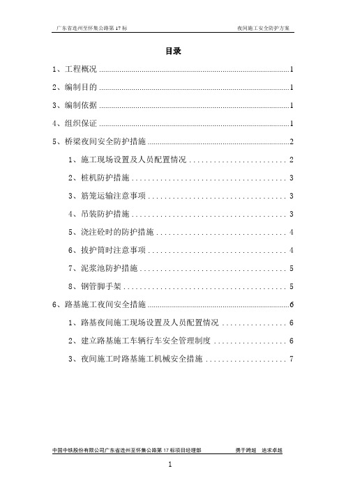 夜间施工安全防护方案
