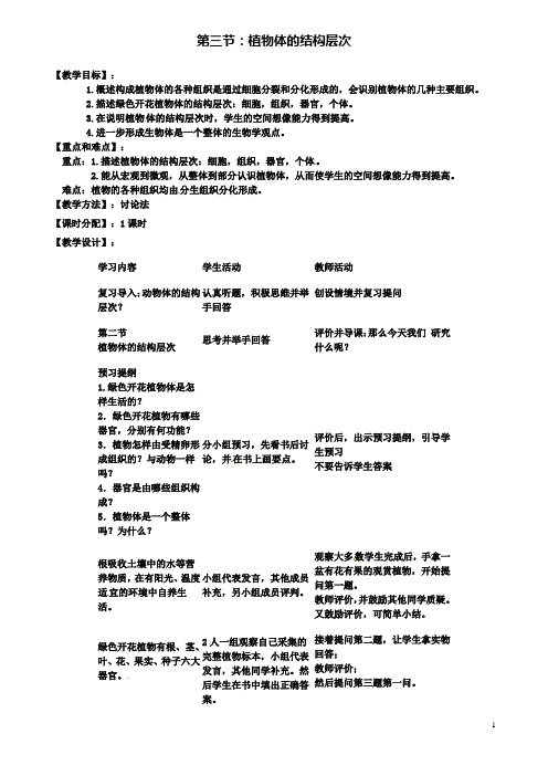 七年级生物上册第二单元第二章第三节植物体的结构层次教案