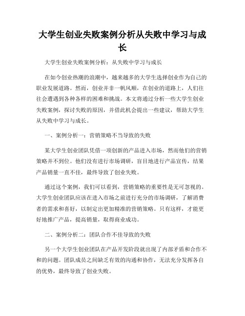 大学生创业失败案例分析从失败中学习与成长