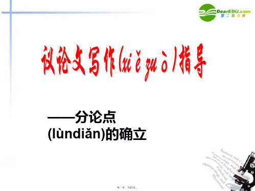 高考语文 议论文写作指导分论点的确立作文课件 新人教版