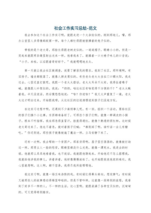 社会工作实习总结-范文