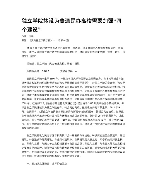 独立学院转设为普通民办高校需要加强“四个建设”