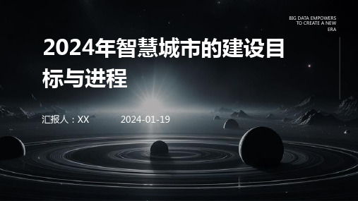 2024年智慧城市的建设目标与进程