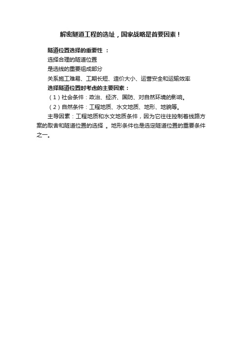 解密隧道工程的选址，国家战略是首要因素！