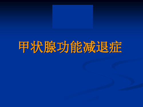 甲状腺功能减退ppt课件