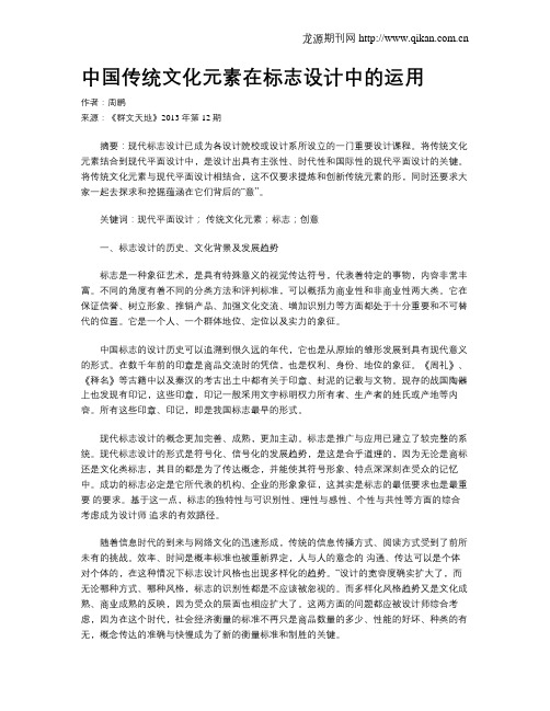 中国传统文化元素在标志设计中的运用