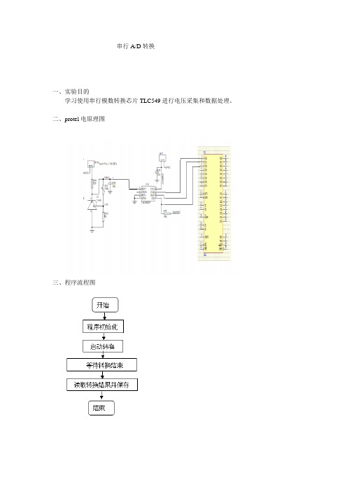 8串行模数转换实验报告