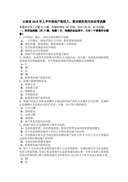 云南省2015年上半年房地产经纪人:营业税的相关知识考试题