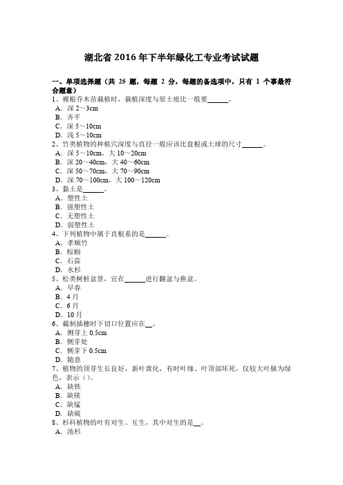 湖北省2016年下半年绿化工专业考试试题